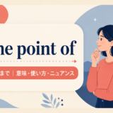 アイキャッチ画像:to the point of