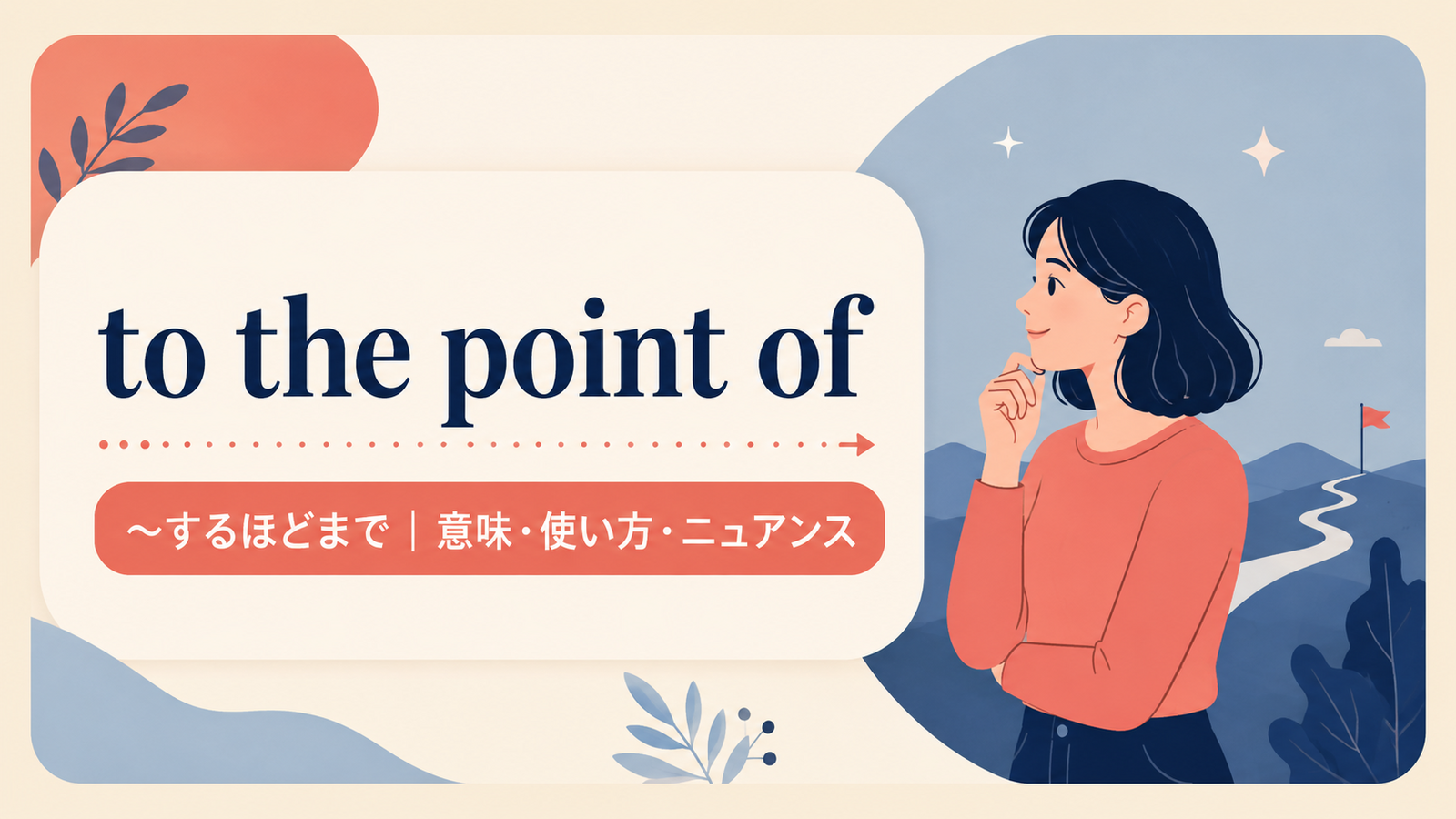 to the point ofの意味は？「〜するほどまで」の語順・使い方と例文