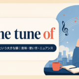 アイキャッチ画像：to the tune of