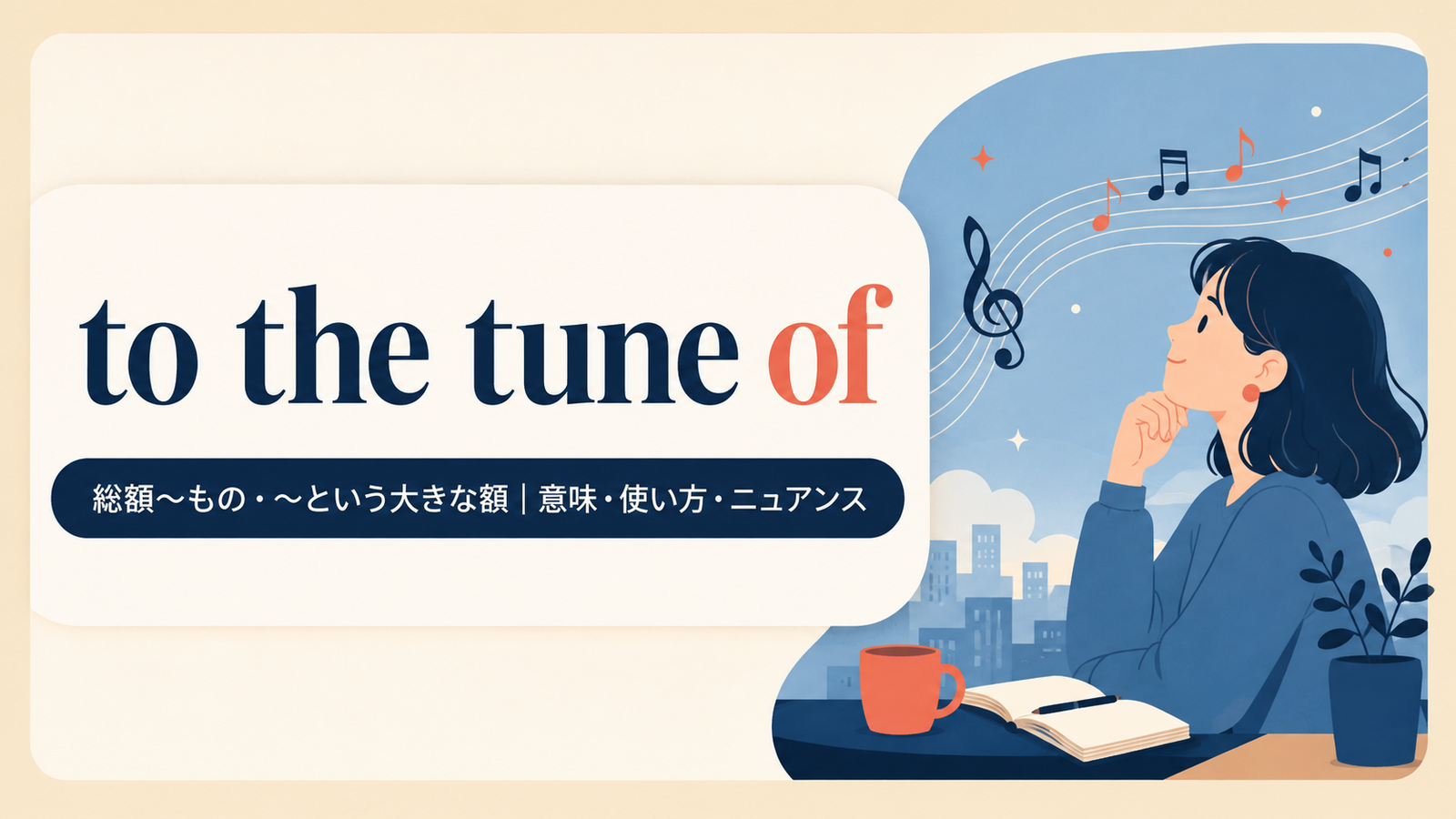 to the tune ofの意味は？金額で使う「総額〜もの」のニュアンスと例文