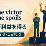 To the victor go the spoilsの意味・使い方・ニュアンス