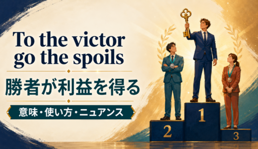 To the victor go the spoilsの意味は？使い方・ニュアンス・例文を解説