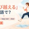 飛び越えるの英語表現と使い分けを示すアイキャッチ