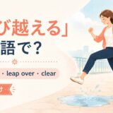 飛び越えるの英語表現と使い分けを示すアイキャッチ