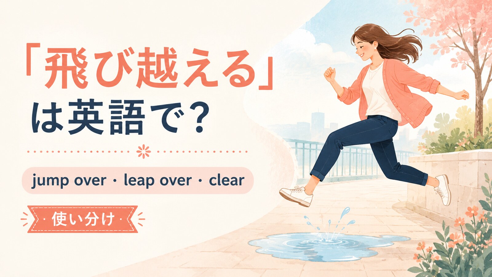 飛び越えるの英語表現と使い分けを示すアイキャッチ
