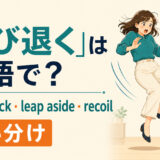 「飛び退く」の英語表現と使い分けを示すアイキャッチ