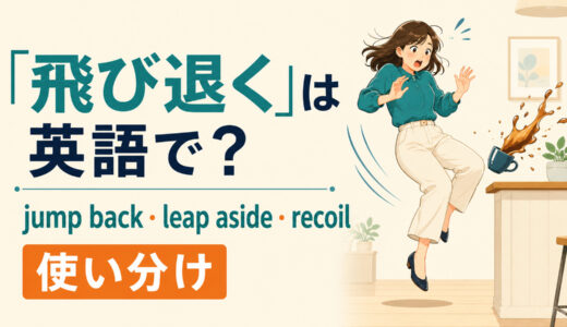 「飛び退く」は英語で？jump back・leap aside・recoilの違い