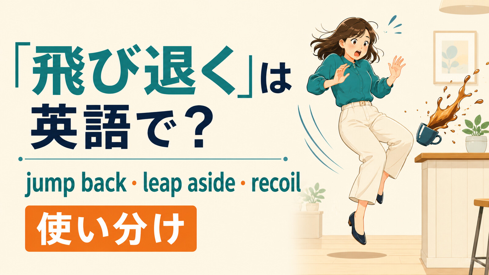「飛び退く」の英語表現と使い分けを示すアイキャッチ