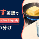 溶かすを英語で表す主要表現の使い分け