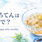 ところてんを英語で解説するアイキャッチ画像