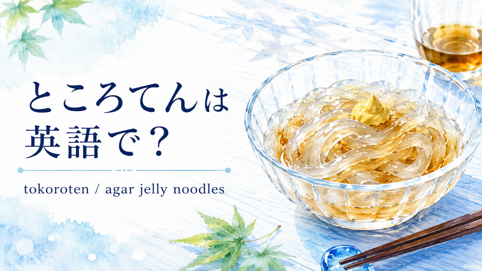 ところてんを英語で解説するアイキャッチ画像