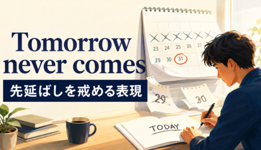 Tomorrow never comesの意味は？使い方・ニュアンス・例文を解説