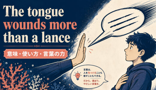 The tongue wounds more than a lanceの意味は？使い方・ニュアンス・例文を解説