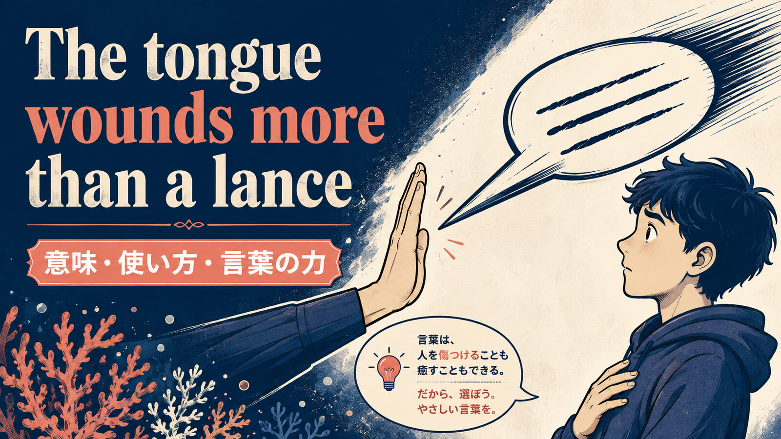 The tongue wounds more than a lanceの意味・使い方を解説するアイキャッチ画像