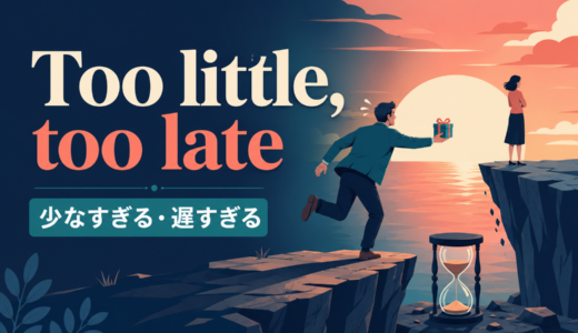 Too little, too lateの意味・使い方｜ニュアンス・例文・簡単な言い換え