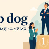 top dogの意味・使い方・ニュアンスを解説するアイキャッチ