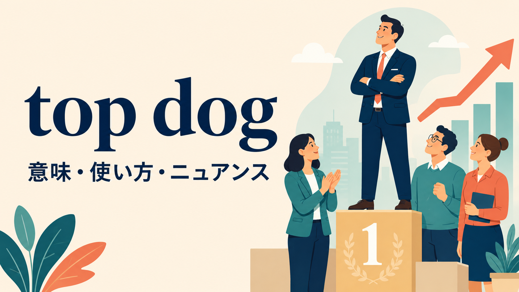 top dogの意味・使い方・ニュアンスを解説するアイキャッチ