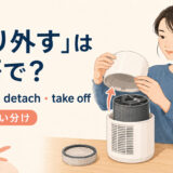 「取り外す」を表すremove・detach・take offの使い分け