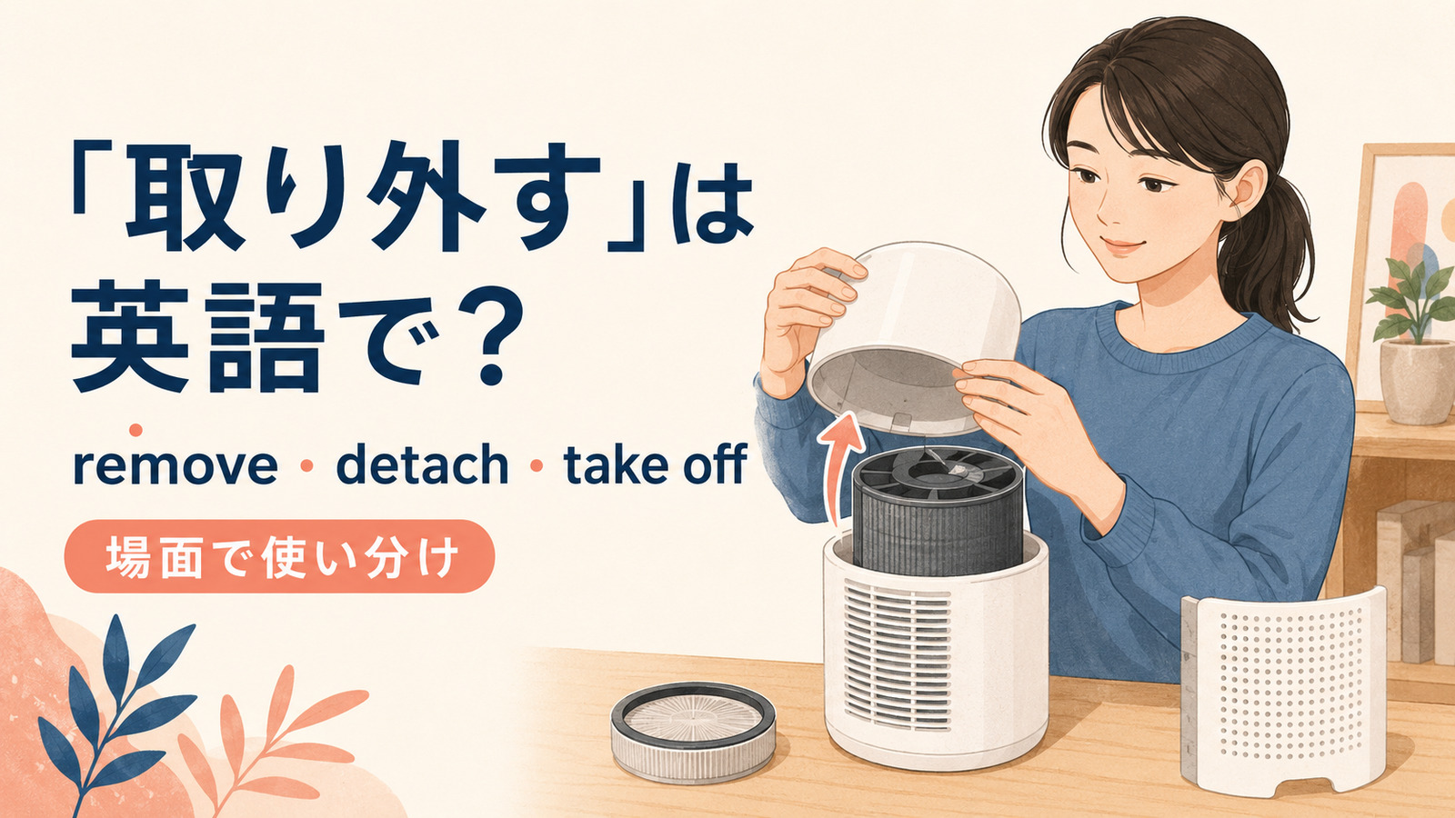 取り外すを英語でどう表すかを解説するアイキャッチ