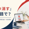 「取り消す」は英語で？ cancel・withdraw・revoke