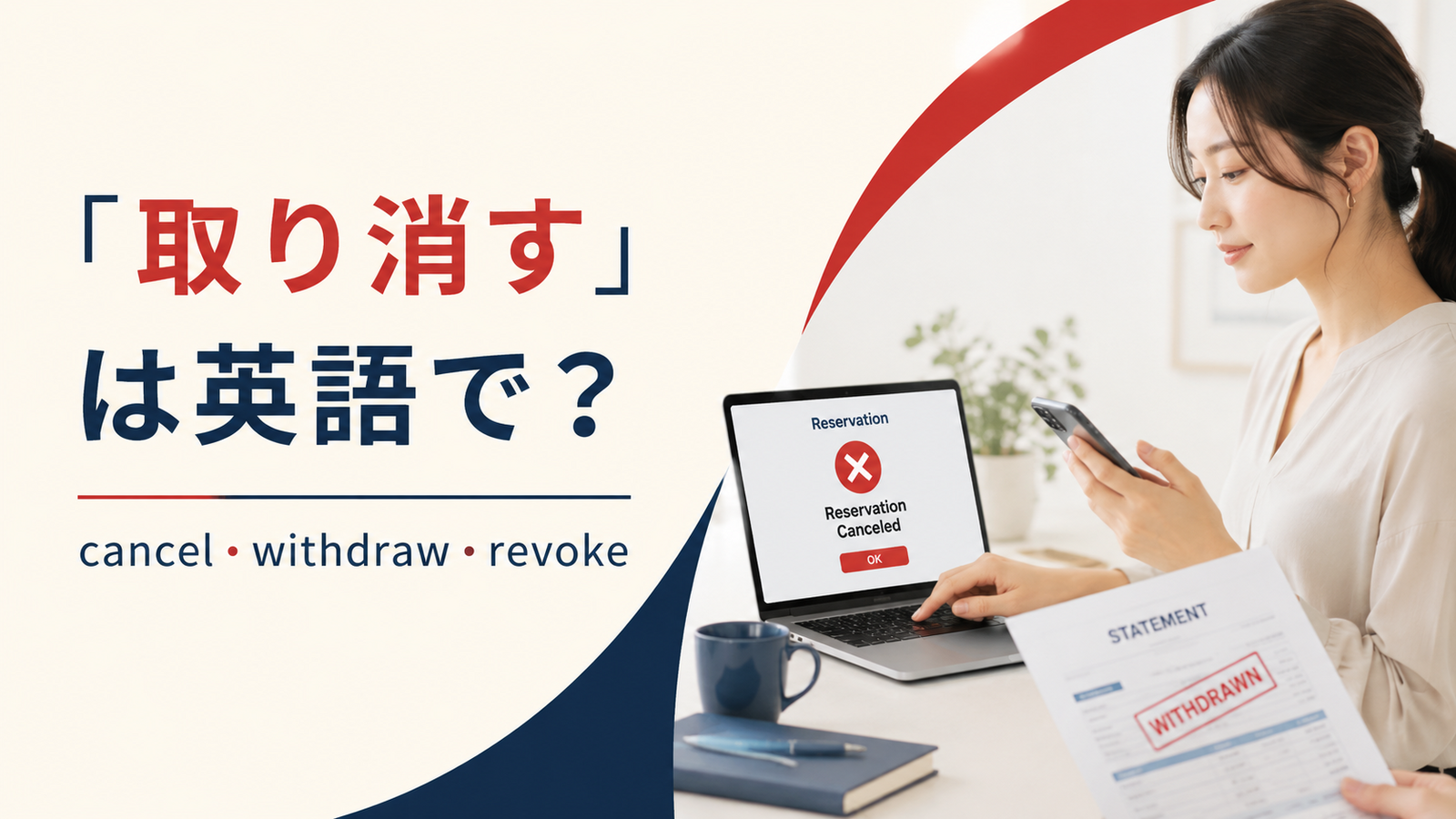 取り消すの英語表現 cancel・withdraw・revokeのアイキャッチ