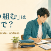 「取り組む」は英語で？ work on・tackle・address