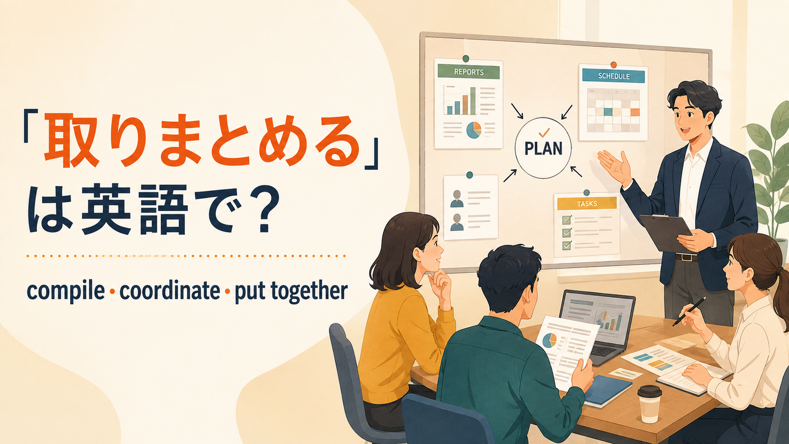 「取りまとめる」の英語表現と使い分けを解説するアイキャッチ