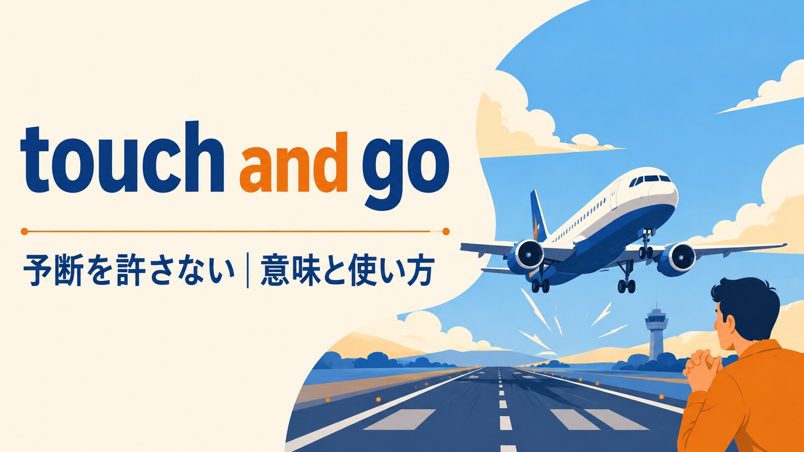 touch and goの意味と使い方を解説するアイキャッチ画像