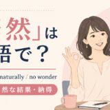 「当然」は英語で?of course・naturally・no wonderの使い分け