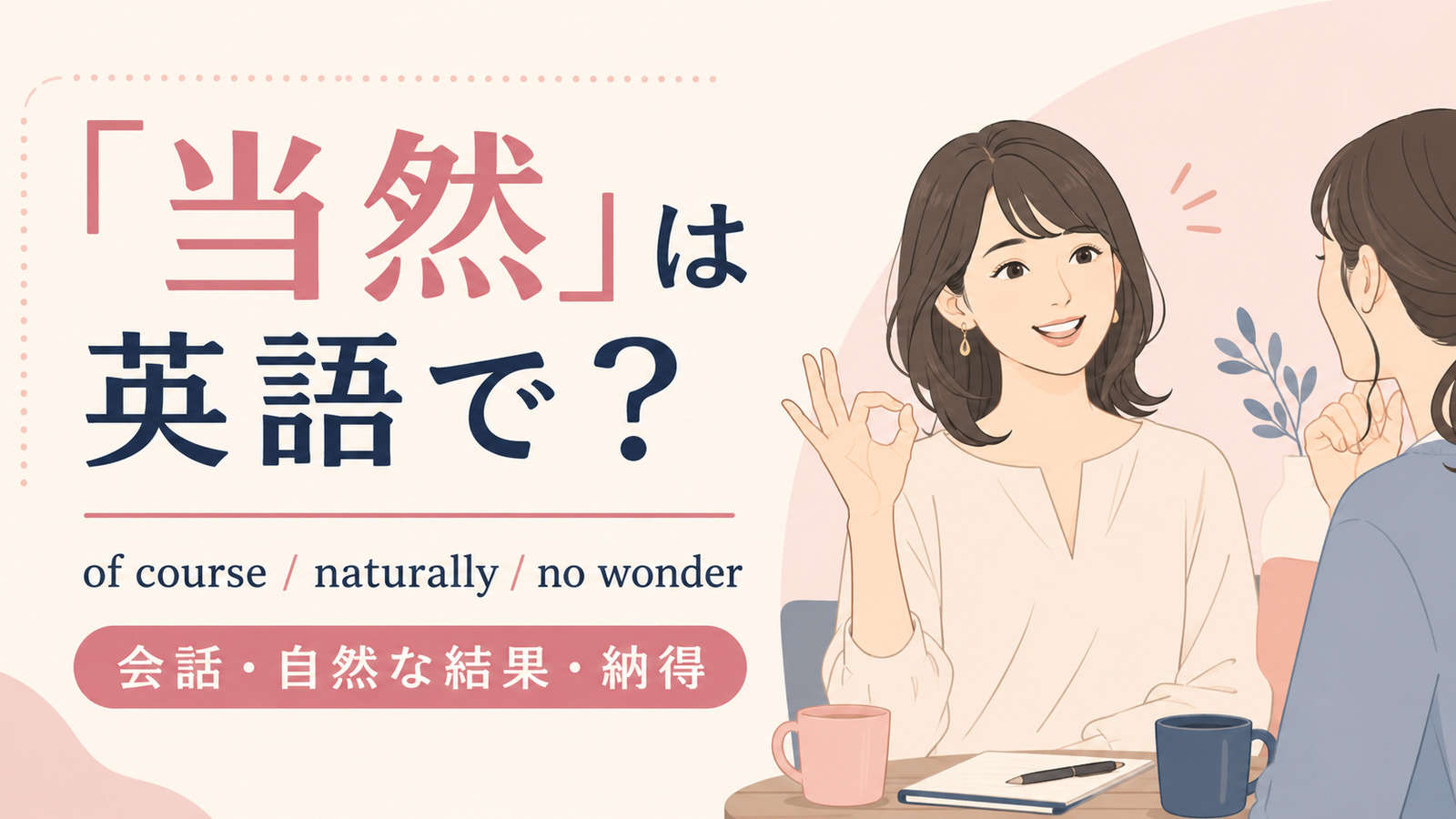 「当然」は英語で？代表表現の使い分け