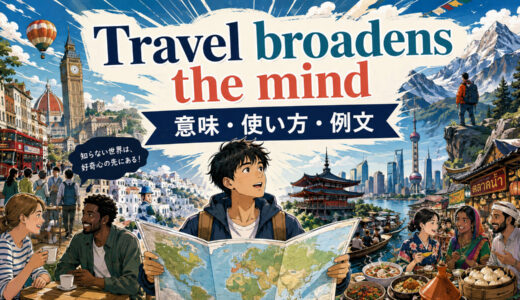Travel broadens the mindの意味は？使い方・ニュアンス・例文を解説
