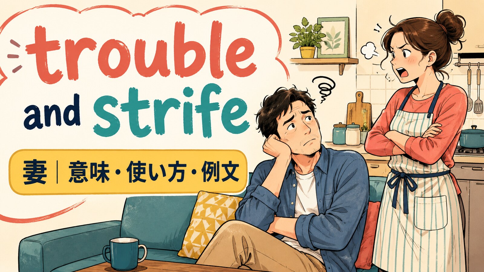 trouble and strifeの意味・使い方・例文を紹介するアイキャッチ画像