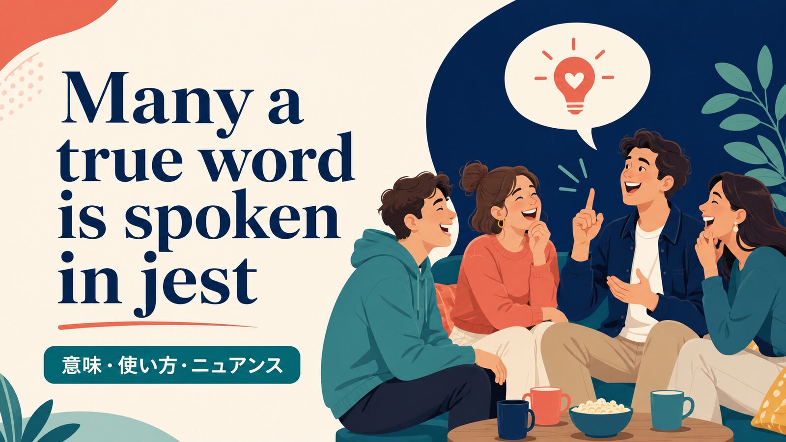Many a true word is spoken in jest の直訳と実際のニュアンスを示す解説イラスト