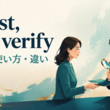 Trust, but verifyの意味・使い方を解説するアイキャッチ