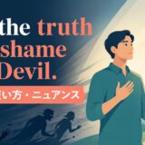 Tell the truth and shame the Devil.の意味・使い方