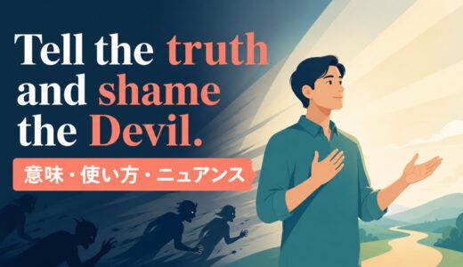 Tell the truth and shame the Devil.の意味は？使い方・ニュアンスと例文