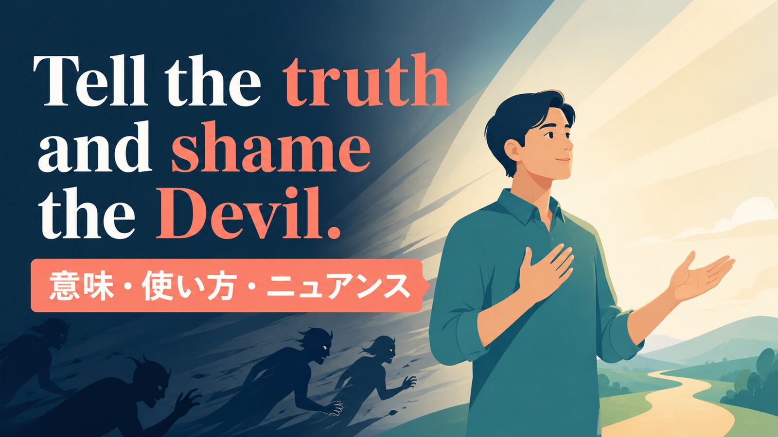Tell the truth and shame the Devil.の意味は？使い方・ニュアンスと例文