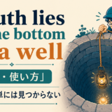 Truth lies at the bottom of a wellの意味と使い方