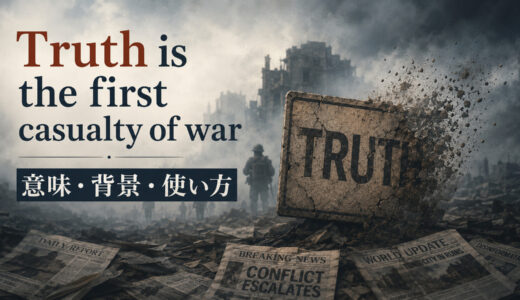 Truth is the first casualty of warの意味は？使い方・ニュアンス・例文を解説
