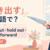 突き出すを英語でどう表すかを解説するアイキャッチ