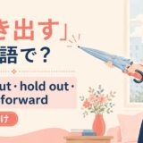 突き出すを英語でどう表すかを解説するアイキャッチ
