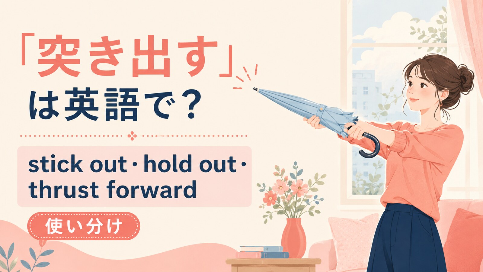 突き出すを英語でどう表すかを解説するアイキャッチ