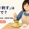 突き刺すを英語でどう表すかを解説するアイキャッチ