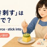 突き刺すを英語でどう表すかを解説するアイキャッチ