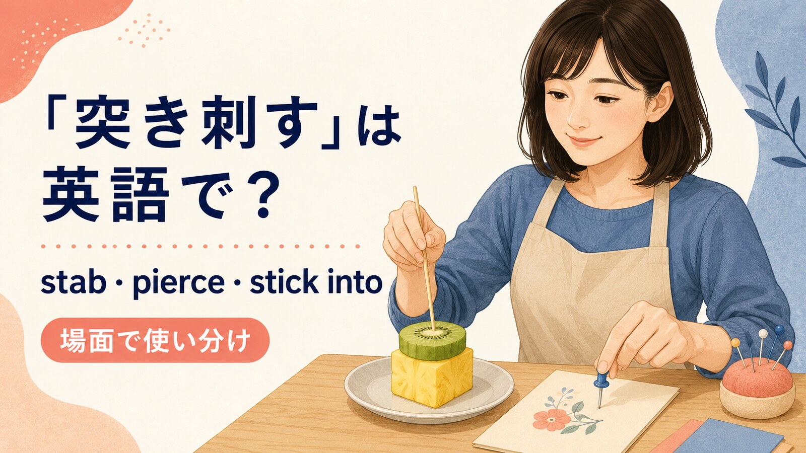 突き刺すを英語でどう表すかを解説するアイキャッチ