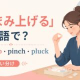 つまみ上げるの英語表現と使い分けを示すアイキャッチ