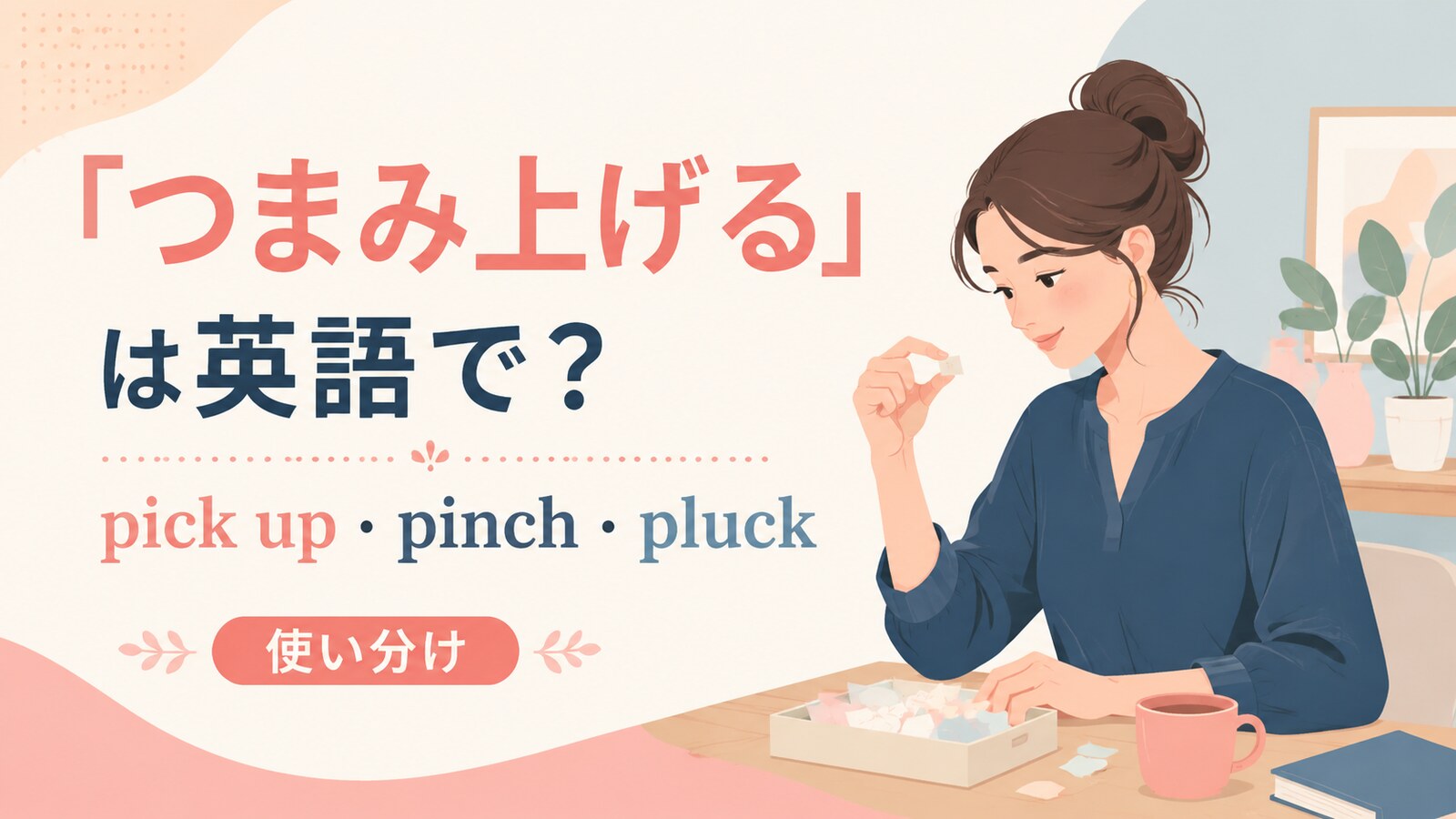 つまみ上げるの英語表現と使い分けを示すアイキャッチ