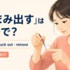 つまみ出すを英語でどう表すかを解説するアイキャッチ