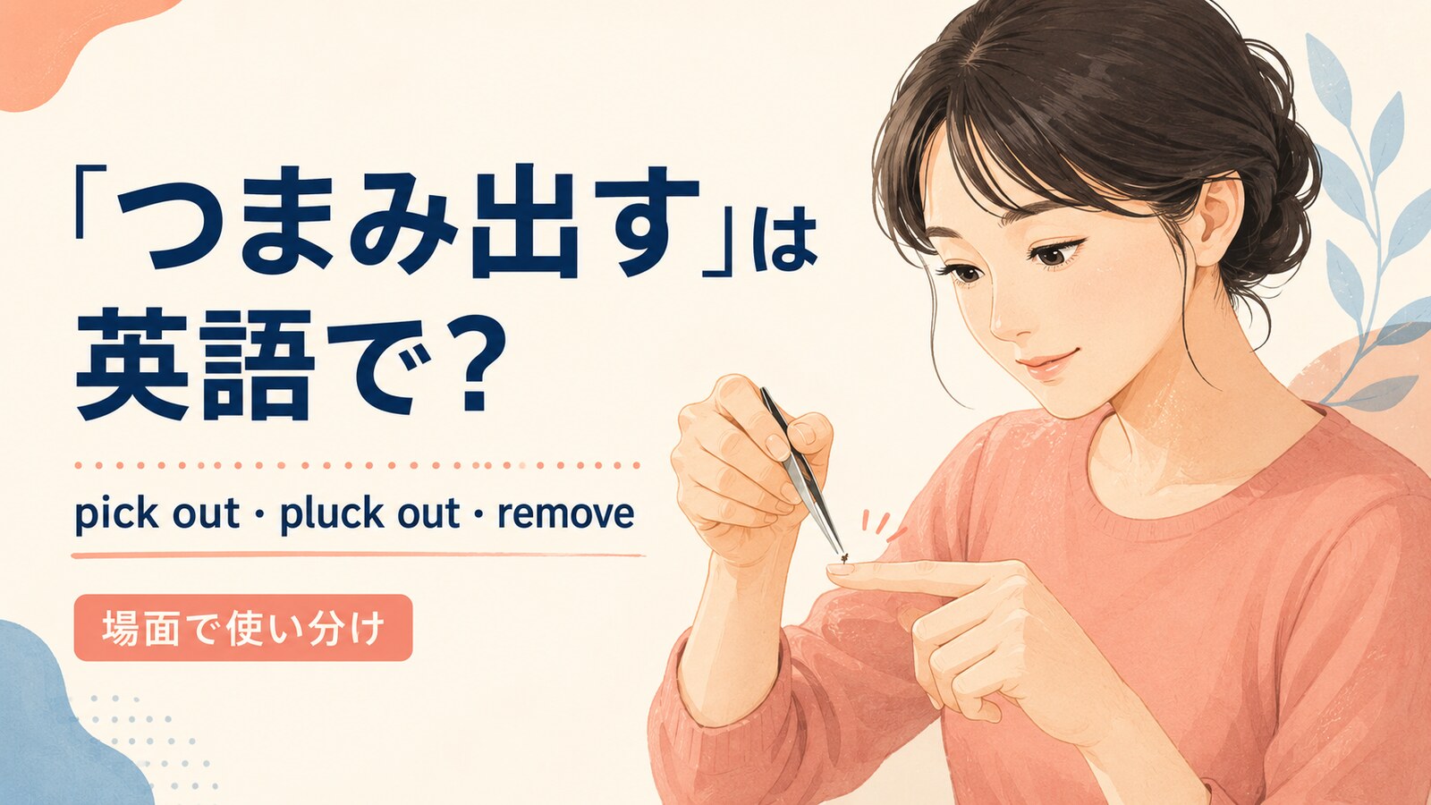 つまみ出すを英語でどう表すかを解説するアイキャッチ