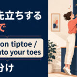 つま先立ちするを英語で表す主要表現の使い分け